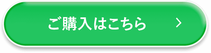 ご購入はこちら